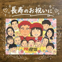 ギフト 還暦祝い 似顔絵 手描き 贈り物 プレゼント 名入れ 還暦 60歳 お祝い 誕生日 記念日 大人数 両親 家族 お母さん お父さん 修正無料 名入れ 下書き確認 喜ばれる 宝物 かわいい 実績多数 思い出 60歳 長寿 還暦 おしゃれ メモリアルギフト 二次会 古希祝い サプライズ 贈答品 メモリアル 喜寿祝い 節目 卒寿祝い 百寿祝い カラフル 感謝