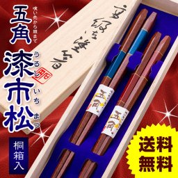 箸 夫婦箸 若狭塗り箸 五角 漆市松 桐箱入り 結婚祝い プレゼント 誕生日 還暦祝い おしゃれ クリスマス ギフト 父の日 母の日 実用的 ペアギフト ランキング 結婚 記念日 お返し 友達 新築祝い 内祝い 高級 定年 退職祝い 初任給 若狭塗箸 漆塗り箸 記念品 還暦 古希 喜寿 傘寿 米寿 卒寿 白寿 百寿 祖父 祖母 敬老の日 孫 40代 50代 60代 70代 80代