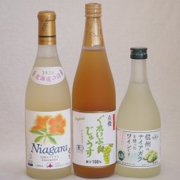 ナイアガラぶどう特集3本セット(有機ナイアガラぶどう果汁100％ 信州産100%ナイアガラワインalc4% 北海道完熟ナイアガラ) 710ml×1本 500ml×1本 720ml×1本