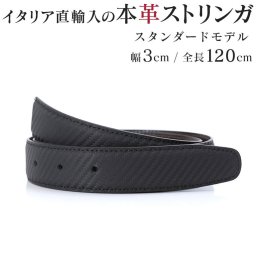 ジョルジオスタメッラ 本革 替えベルト ストリンガ バックルなし 推奨ウエスト107cmまで 全長120cm 幅3cm ウォールセミマット リバーシブル イタリアンレザー 替えベルト 換えベルト ズボン用 パンツ用 ビジネスベルト 送別会 誕生日 お中元 結婚祝い 結婚式 彼氏 息子 夫 男性 ブランド ベルト バレンタイン 高級 父の日 母の日 彼氏 ベルト ホワイトデー