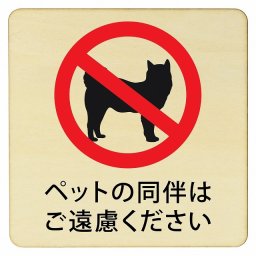 ペットの同伴はご遠慮ください プレート 木製ドアサイン 14x14cm 正方形 インテリア 注意 警告 呼びかけ デザイン おしゃれ ピクトサイン UV印刷 安全対策