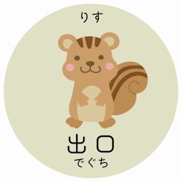 出口 りす サインステッカー シール 直径9cm 円形 子供も読めるふりがな入り 動物イラスト 小児科向け こども病院 幼稚園 児童施設