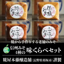 信州みそ4種の味くらべセット　特選　低塩　玉造り　麦糀　300g袋×各1個　長野県須坂市産　糀屋本藤醸造舗　ギフト　プレゼント　贈り物