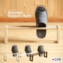 日本製 「木製スリッパラック（1段）」 スリッパ立て スリッパたて スリッパスタンド スリッパ入れ 玄関収納 スリム 石崎家具