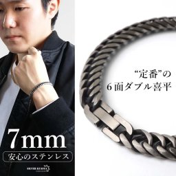 ステンレス 定番 ダブル喜平ブレスレット 幅7mm 細身 チェーンブレスレット メンズブレスレット 6面カット アンティークシルバー 燻し 細め 王道 中折れ式 男性 金属アレルギー対応