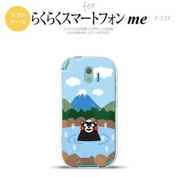 【F03K】【スマホカバー/スマホケース】【メール便送料無料】くまモン F03K スマホケース らくらくスマートフォンme F-03K カバー 富士山C nk-f03k-tpkm36