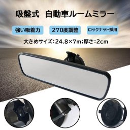 車ミラー バックミラー 吸盤 直径6.8cm  優れた吸着力 白鏡 角度調整 ぶら下げ重量4.4kg 助手席ミラー 補助ミラー 飛散防止 取り付け簡単