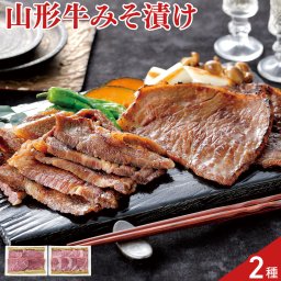 山形牛 みそ漬 食べ比べセット 2種入 和牛 牛肉 味噌漬 肩ロース モモ肉 みそ漬け 焼くだけ