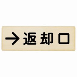 18x6cm 返却口 文字タイプ ナチュラル 右矢印 木製プレート 長方形 商業施設 飲食店 旅館 ホテル レンタル イベント表示 場所 掲示 案内板 ピクトサイン