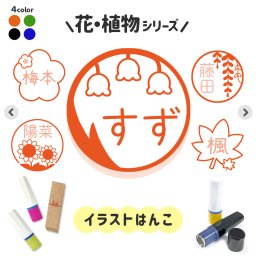 花・植物シリーズ｜イラストはんこ ゆるくて可愛いシャチハタタイプネーム印 1cm｜デザイン ハンコ アネモネ ガーベラ ハイビスカス ヒマワリ 藤の花 楓 コスモス 麦 パンジー プルメリア ロータス 蓮 桜 杉の木 すずらん チューリップ ユリ 梅 みました 確認 名前