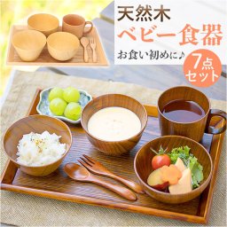 ベビー 食器セット 木製 通販 お食い初め 赤ちゃん 出産祝い 誕生日 天然木 ギフト 男の子 女の子 贈り物 百日 100日 膳 お椀 カップ スプーン フォーク 0歳 1歳 離乳食 幼児 新生児 子供 子ども キッズ シンプル おしゃれ