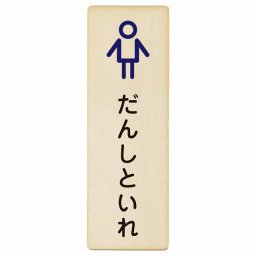 トイレ プレート 木製 だんしといれ アウトラインタイプ ひらがな表記 こども 子供 男性 長方形 縦書き 6x18cm ドア ピクトサイン トイレマーク表示 案内 学校 保育所 幼稚園 職員 御手洗 TOILET おしゃれ シンプル