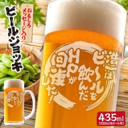 誕生日 還暦 敬老の日などのプレゼントに！おもしろメッセージビールジョッキ 435mlサイズ。名入れもできます！【◯◯はビールを飲んだ HPが回復した】