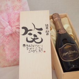誕生日12月23日セット おたんじょうびおめでとうございます 笑う門には福来たるロジャーグラートロゼ・ブリュットスパークリングワイン辛口(スペイン)750ml デザイン書道家 榮田 清峰作