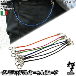 キーホルダー イタリア製 無双 PUレザー 4mm巾 三つ編み マルチコード 全長約35cm 日本製 メンズ レディース