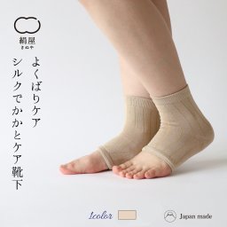 靴下 シルク かかとケア くつした ソックス レディース 女性用 冷え取り 温活 絹 シルク 保湿 角質ケア 絹屋 日本製 ギフト プレゼント