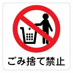 警告 注意 ゴミ捨て禁止 ピクトサイン ステッカー シール 塩ビ製 インテリア 施設 案内 注意 安全対策