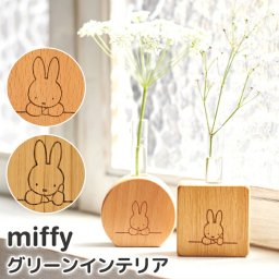 花瓶 一輪挿し 試験管 フラワーベース 小さい 木製 シンプル おしゃれ ミッフィーグッズ インテリア 玄関 置物 リビング 北欧 雑貨 小物 ギフト プレゼント 1輪挿し 生け花 花 ドライフラワー ウッド 四角 丸 天然木 miffy ブラウン 茶色 動物 うさぎ ウサギ