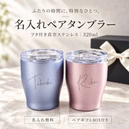 L10 ペアセット【名入れ 無料】フタ付き 真空ステンレス カラータンブラー 320ml《大ネーム ペア》(タンブラー 保温 保冷 耐熱 真空 ステンレス 名前入りタンブラー ギフト プレゼント 誕生日 オリジナル 父の日 母の日 名前入り おそろい 送別 記念品 記念日)