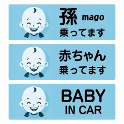 孫が乗ってます 赤ちゃんが乗ってます baby in car B9タイプ サインステッカー シール 長方形 15x5cm 防水 セーフティサイン 安全対策 車用 安全運転 煽り運転対策 安全対策 レトロ風 アニメ風 かわいい イラスト  カーサイン