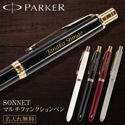 名入れができる【PARKER SONNET マルチファンクションペン】パーカー PARKER ボールペン ソネット 名入れ 名前入り 彫刻 高級ボールペン 高級 おしゃれ 母の日 父の日 敬老の日 誕生日 入学 卒業 合格 お祝い ギフト プレゼント