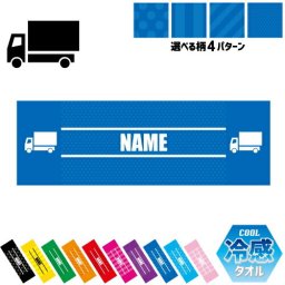 宅配業者1 名入れ冷感タオル 冷却タオル クールタオル ストライプ ドット 水玉 柄タオル ポリエステル ネックタオル クール 清涼 首ケア 暑さ対策 熱中症対策 スポーツタオル  【rkct】運動会 体育祭 置き配　ポスト　宅配ボックス