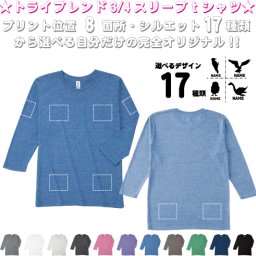 「動物3」選べるプリント箇所名入れ/名入れ七分袖丈Tシャツ 七分袖ロング 3/4袖丈  ロンT トライブレンド おしゃれ 薄手　カジュアル シンプル  オリジナル セミオーダーメイド プレゼント お揃い　記念　お名前