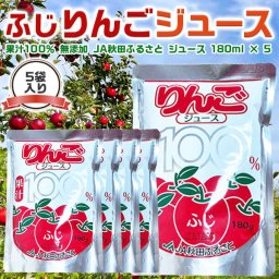 りんご ジュース 180ml × 5袋 果汁100％ 無添加 JA秋田ふるさと りんご ジュース 母の日 手土産 お供え ご家庭へのギフト メール便