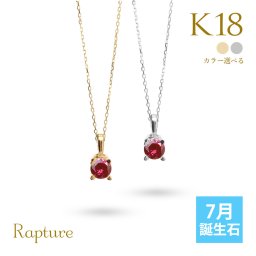 ルビー ネックレス K18 ゴールド ネックレス 7月誕生石 一粒 18金 18K イエローゴールド ホワイトゴールド チェーン 長さ選べる 40cm 45cm 50cm ギフトラッピング可能 シンプル 華奢 上品 Rapture 彼女 妻 女性 レディース 誕生日 プレゼント 夏 サマー 【品番：CG-RSP-29051-7】