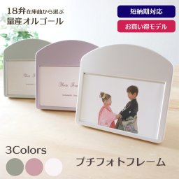 【1～2営業日内に発送】18弁量産オルゴール・プチフォトフレーム・在庫曲から選ぶ・オルゴール・プレート・クリスマス・誕生日・母の日・父の日・入園・入学・卒園・卒業・プレゼント・結婚・両親・出産・還暦・退職・ジブリ・ディズニー・無料ラッピング