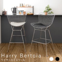 Harry Bertoia （ハリー・ベルトイア） ワイヤーハイスツール