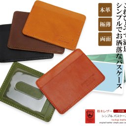 【 ラッピング無料 専用ケース付き 】 パスケース 栃木レザー 本革 日本製 定期入れ ICカード ケース ストラップ付 男性 女性 ギフト 20代 30代 40代 記念品 プレゼント