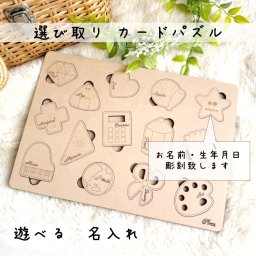 選び取りカードパズル　　木製 名入れ 生年月日 プレゼント 知育玩具 おもちゃ ギフト 男の子 女の子 誕生日 1歳 3歳 職業 ナチュラル 可愛い イベント セレモニー