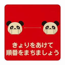 ぱんだ きょりをあけて順番をまちましょう レッド 感染対策 消毒 手洗い 距離 検温 追跡 正方形 9x9cm Sサイズ ピクトサイン 木製 プレート カラープリント インテリア 商用施設 店舗 倉庫 館内 学校 児童 子供向け