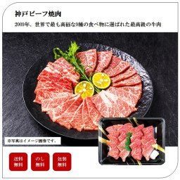 神戸ビーフ焼肉　個体識別番号付　肉　ギフト　セット　高級　豪華　プレゼント　贈り物　家庭用　お土産　送料無料　母の日　父の日　敬老の日　御中元　御歳暮　誕生日　内祝い　お返し　「3721-88」　#丑づくしギフト_⾷