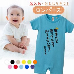 【名入れ】【送料無料】☆出産祝い ロンパース ☆【 王子だと思ってくれてかまわないぜ？ 】