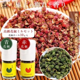 花椒スパイスミルセット ２種 赤&青 その他調味料