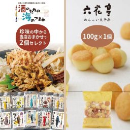 甘くない セット 六花亭 めんこい大平原 100g×1個 お酒好き専用おつまみ おまかせ2個 合計3個セット 酒のための海のつまみ 珍味 御中元 誕生日 内祝い おつまみギフト ビール 北海道 母の日【パケ】