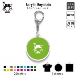 「ドラム」キーホルダー 名入れ 名入れキーホルダー アクリルキーホルダー アクキー チャーム キーリング アクセサリー 楽器 吹奏 バンド 楽団 オーケストラ クラシック ドラマー 