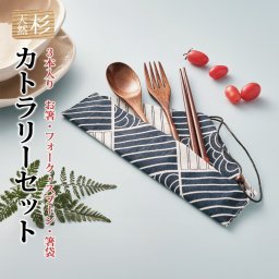 木製 カトラリー お箸 フォーク スプーン 箸袋 カトラリーセット 木 ウッド 北欧 杉 漆塗り おしゃれ かわいい プレゼント ギフト 贈り物 誕生日 新生活 おうちカフェ プチギフト ノベルティ 粗品 金属アレルギー