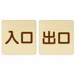 入口 出口 ナチュラル ブラウン 2枚セット 5x5cm 正方形 木製 プレート 横書き ドア 扉 店舗 施設 玄関 案内 誘導 表示 シンプル おしゃれ