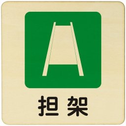担架  注意 警告 案内 禁止 施設 ピクトサイン 木製ドアサイン 木製 プレート カラープリント 正方形 9x9cm Sサイズ インテリア 商用施設 店舗 倉庫 館内 安全対策