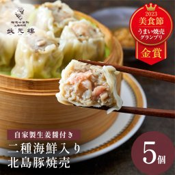 【冷凍】 二種海鮮入り北島豚焼売 5個 上海料理 状元樓（じょうげんろう） 人気 おすすめ お試し 横浜中華街 中華 点心 飲茶 惣菜 焼売 しゅうまい 国産 ハーブ豚肉 食品 食べ物 お土産 ごちそう お取り寄せグルメ 冷凍 ギフト