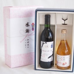実りの秋の贈り物 感謝の贈り物ボックス長野県産ブラッククイーン赤葡萄100%と国産ワインセット(信州のももを使ったワインです甘口(長野県)500mlミュゼドゥヴァン 松本平ブラッククィーン辛口赤ワイン(長野県)720ml