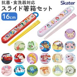 お箸セット 子供 キャラクター 通販 箸入れ 箸 セット 保育園 SKATER ABS2AMAG スケーター 箸ケース スライド お箸ケース カトラリー 抗菌 マイ箸 男の子 女の子 入園準備 キッチン用品 食器