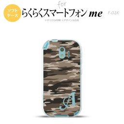 【F03K】【スマホケース/スマホカバー】F03K スマホケース らくらくスマートフォンme ケース イニシャル 迷彩B 茶B nk-f03k-tp1171ini【メール便送料無料】