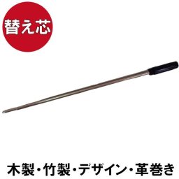 【 ボールペン替芯 木製 竹製 デザイン 革巻き 替え芯 】※本体は別売りです