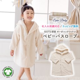 SpinBaby ベビー バスローブ オーガニックコットン 綿 100％ GOTS  エコサート ノンホルマリン 日本製 出産祝い ギフト プレゼント ベビー 赤ちゃん キッズ 0歳 1歳 2歳 3歳 4歳 男の子 女の子 タオル 無地 プール お風呂 パイル 名入れ 刺繍 メッセージカード スピンベビー