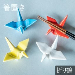 箸置き 折ツル 箸置 白 水色 赤 黄色 はしおき かわいい モダン シンプル 北欧 韓国 台湾 おしゃれ ギフト プレゼント 和食器 日本製 美濃焼 母の日 新生活 ギフト プレゼント