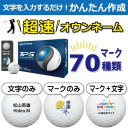 超速オウンネーム!!最短即日出荷!! かんたん作成!! 選べるマーク70種類!! 名入れゴルフボール/テーラーメイド TP5 2024年モデル ホワイト 12球/名前入り/コンペ/プレゼント/景品/還暦/父の日/誕生日/ホールインワン/ラッピング無料
